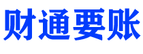 慈溪财通要账公司